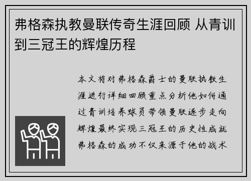 弗格森执教曼联传奇生涯回顾 从青训到三冠王的辉煌历程