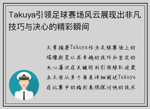 Takuya引领足球赛场风云展现出非凡技巧与决心的精彩瞬间