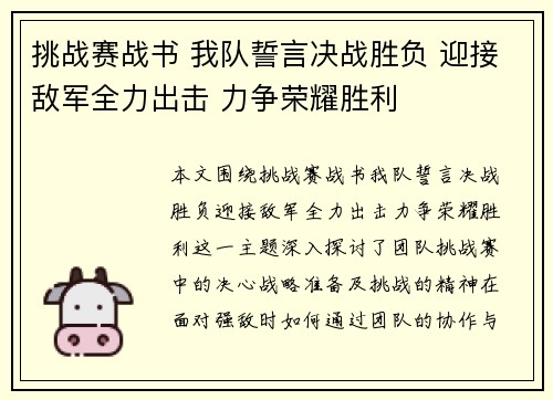 挑战赛战书 我队誓言决战胜负 迎接敌军全力出击 力争荣耀胜利