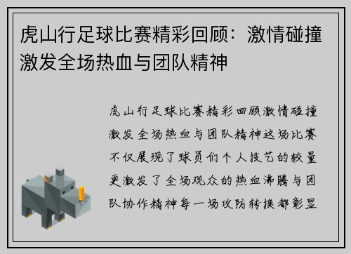 虎山行足球比赛精彩回顾：激情碰撞激发全场热血与团队精神