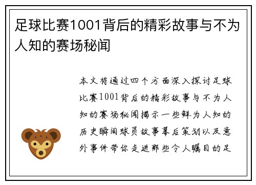 足球比赛1001背后的精彩故事与不为人知的赛场秘闻