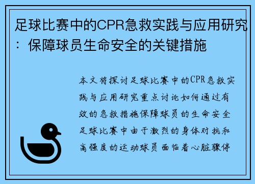 足球比赛中的CPR急救实践与应用研究：保障球员生命安全的关键措施