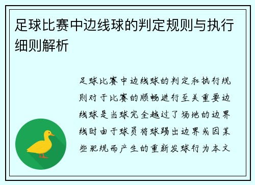 足球比赛中边线球的判定规则与执行细则解析