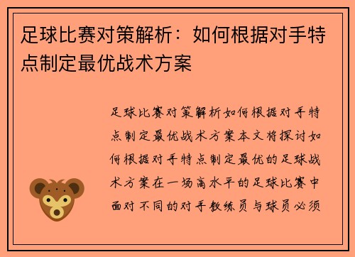 足球比赛对策解析：如何根据对手特点制定最优战术方案