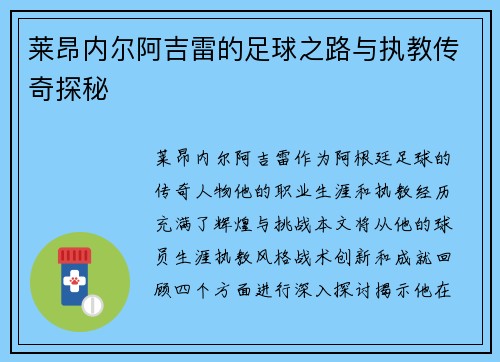 莱昂内尔阿吉雷的足球之路与执教传奇探秘