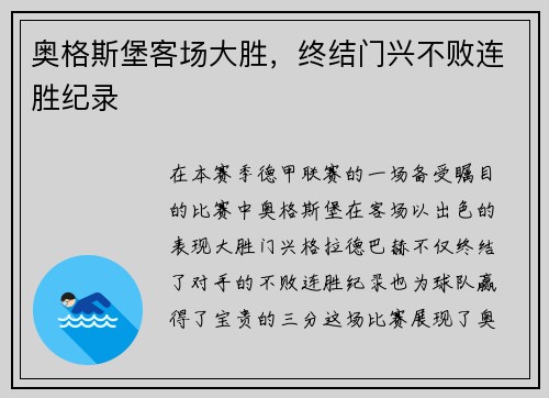 奥格斯堡客场大胜，终结门兴不败连胜纪录