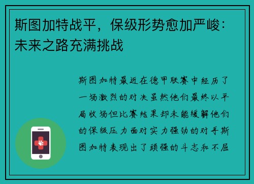 斯图加特战平，保级形势愈加严峻：未来之路充满挑战
