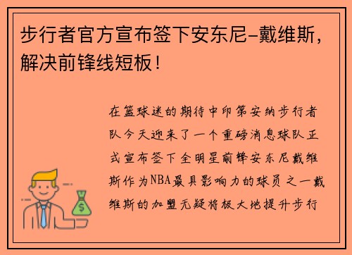 步行者官方宣布签下安东尼-戴维斯，解决前锋线短板！