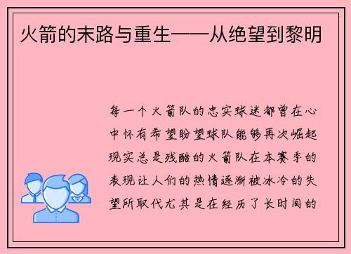 火箭的末路与重生——从绝望到黎明