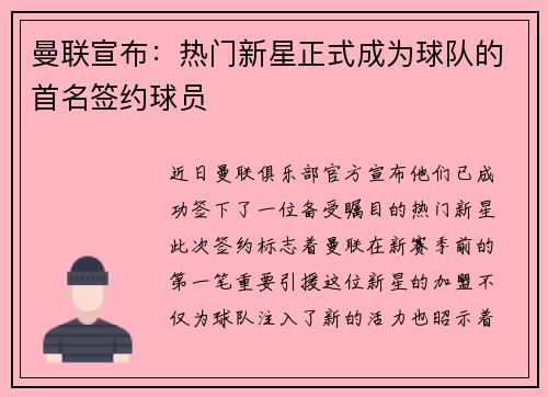 曼联宣布：热门新星正式成为球队的首名签约球员
