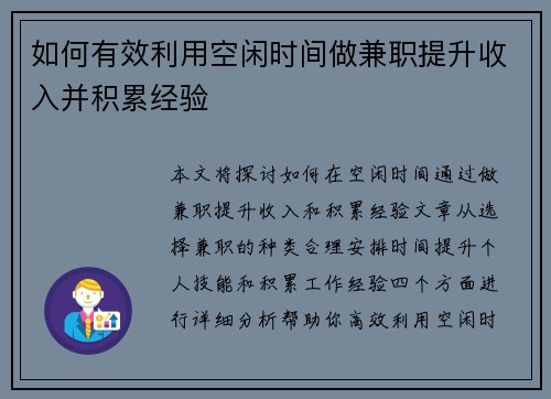 如何有效利用空闲时间做兼职提升收入并积累经验