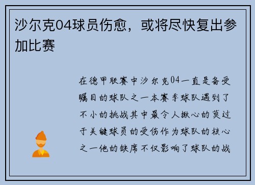 沙尔克04球员伤愈，或将尽快复出参加比赛
