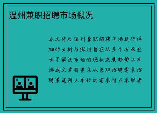 温州兼职招聘市场概况