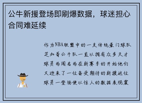 公牛新援登场即刷爆数据，球迷担心合同难延续