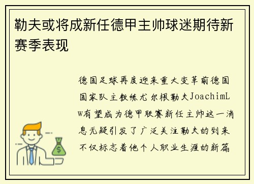 勒夫或将成新任德甲主帅球迷期待新赛季表现