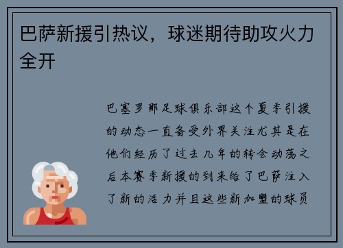 巴萨新援引热议，球迷期待助攻火力全开