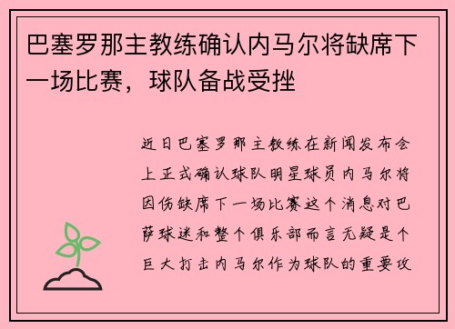 巴塞罗那主教练确认内马尔将缺席下一场比赛，球队备战受挫