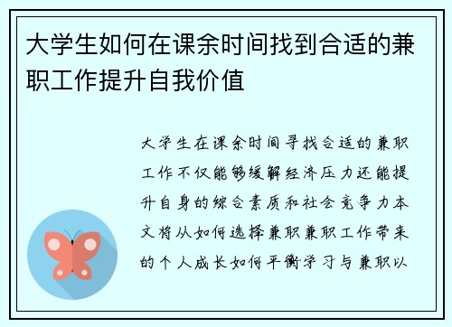 大学生如何在课余时间找到合适的兼职工作提升自我价值