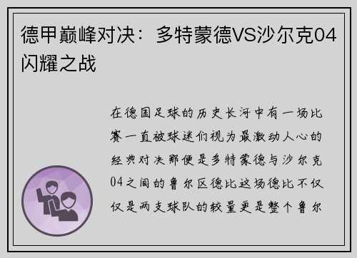 德甲巅峰对决：多特蒙德VS沙尔克04闪耀之战