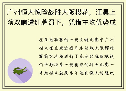 广州恒大惊险战胜大阪樱花，汪昊上演双响遭红牌罚下，凭借主攻优势成功晋级下一轮比赛