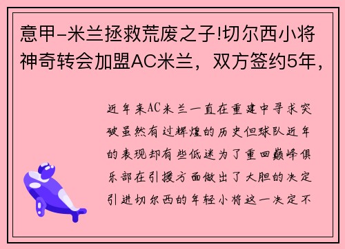 意甲-米兰拯救荒废之子!切尔西小将神奇转会加盟AC米兰，双方签约5年，助力球队冲击意甲冠军