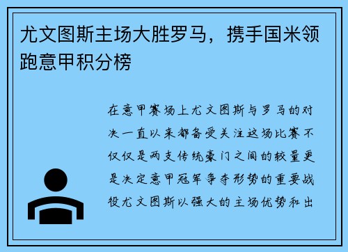 尤文图斯主场大胜罗马，携手国米领跑意甲积分榜