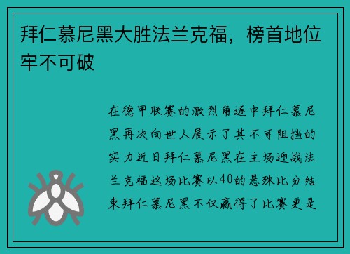 拜仁慕尼黑大胜法兰克福，榜首地位牢不可破