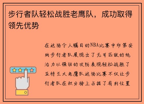 步行者队轻松战胜老鹰队，成功取得领先优势