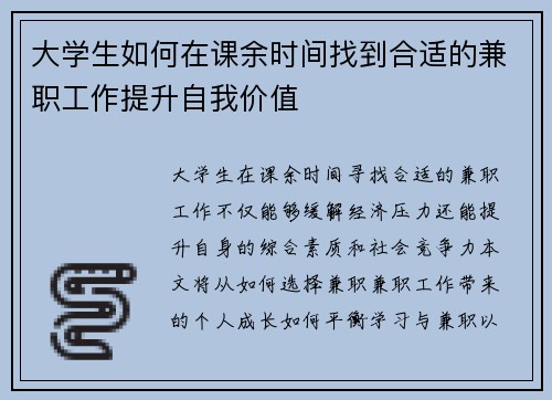 大学生如何在课余时间找到合适的兼职工作提升自我价值