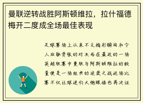 曼联逆转战胜阿斯顿维拉，拉什福德梅开二度成全场最佳表现