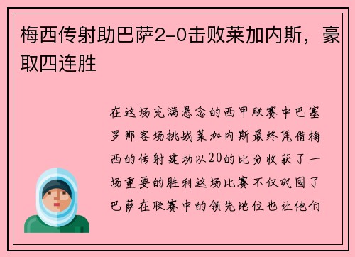 梅西传射助巴萨2-0击败莱加内斯，豪取四连胜
