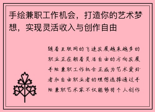 手绘兼职工作机会，打造你的艺术梦想，实现灵活收入与创作自由