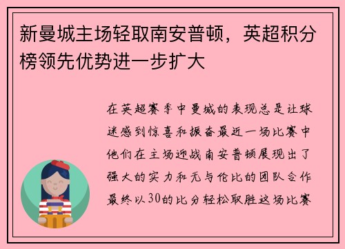新曼城主场轻取南安普顿，英超积分榜领先优势进一步扩大