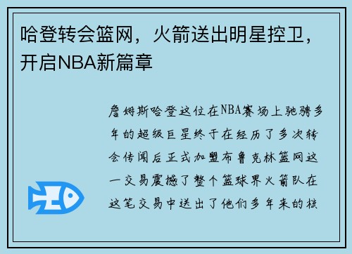 哈登转会篮网，火箭送出明星控卫，开启NBA新篇章