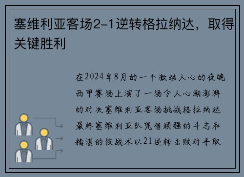 塞维利亚客场2-1逆转格拉纳达，取得关键胜利