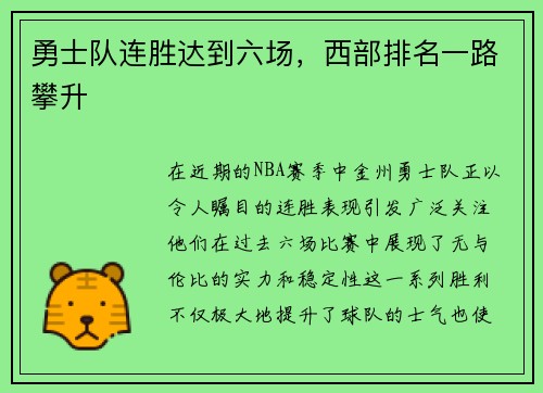 勇士队连胜达到六场，西部排名一路攀升
