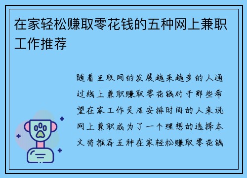在家轻松赚取零花钱的五种网上兼职工作推荐