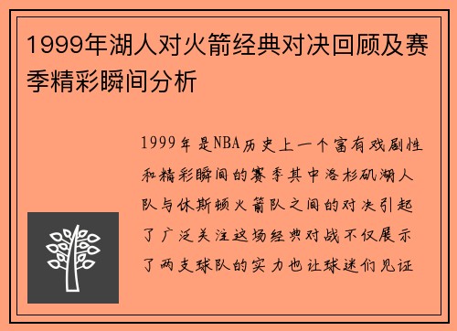 1999年湖人对火箭经典对决回顾及赛季精彩瞬间分析