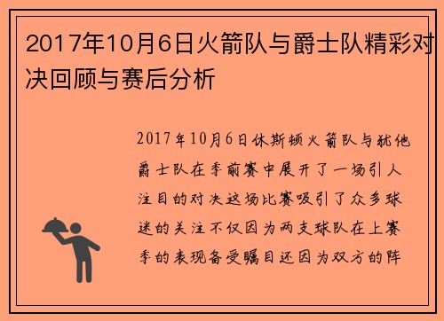 2017年10月6日火箭队与爵士队精彩对决回顾与赛后分析