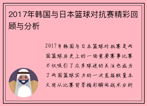 2017年韩国与日本篮球对抗赛精彩回顾与分析