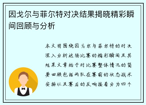 因戈尔与菲尔特对决结果揭晓精彩瞬间回顾与分析