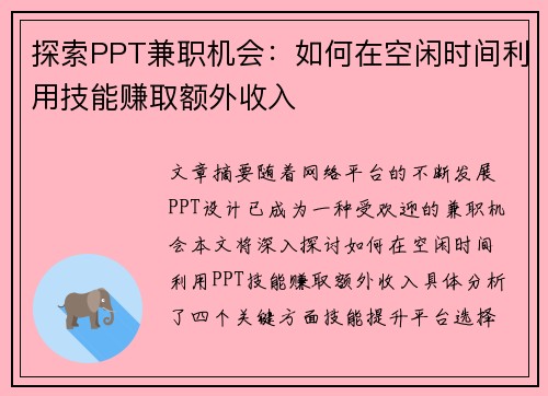 探索PPT兼职机会：如何在空闲时间利用技能赚取额外收入
