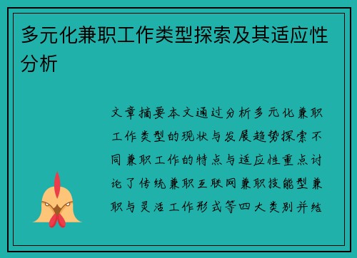 多元化兼职工作类型探索及其适应性分析