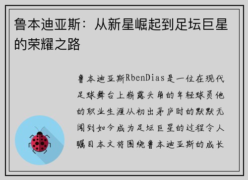 鲁本迪亚斯：从新星崛起到足坛巨星的荣耀之路