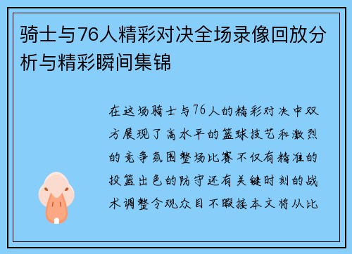 骑士与76人精彩对决全场录像回放分析与精彩瞬间集锦