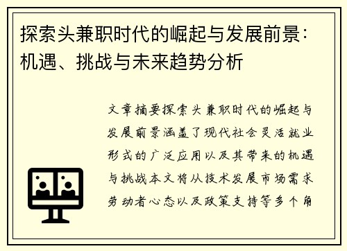 探索头兼职时代的崛起与发展前景：机遇、挑战与未来趋势分析