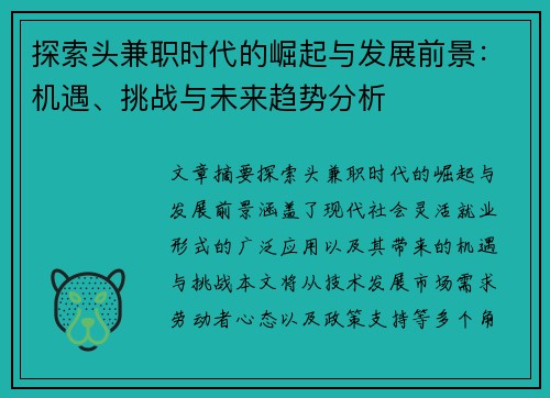 探索头兼职时代的崛起与发展前景：机遇、挑战与未来趋势分析