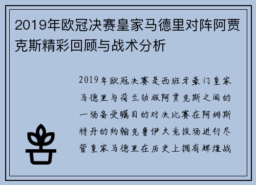2019年欧冠决赛皇家马德里对阵阿贾克斯精彩回顾与战术分析