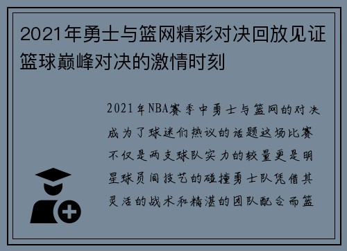 2021年勇士与篮网精彩对决回放见证篮球巅峰对决的激情时刻