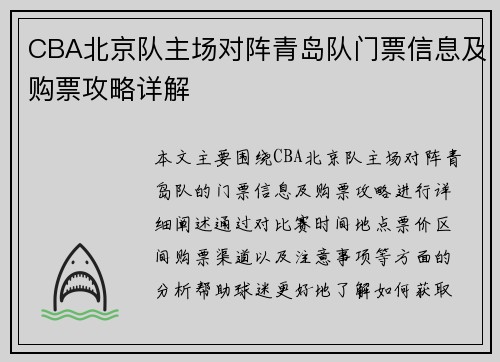 CBA北京队主场对阵青岛队门票信息及购票攻略详解
